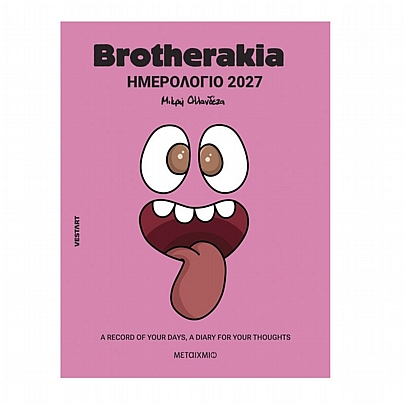 Brotherakia Ημερήσιο Ημερολόγιο/Ατζέντα 2027 - Μικρή Ολλανδέζα (17x22) - Εκδόσεις Μεταίχμιο