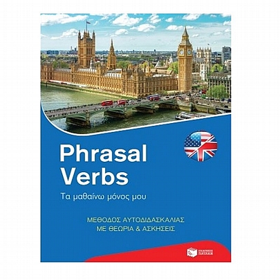 Phrasal Verbs: Τα μαθαίνω μόνος μου