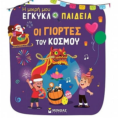 Η μικρή μου εγκυκλοπαίδεια: Οι γιορτές του κόσμου