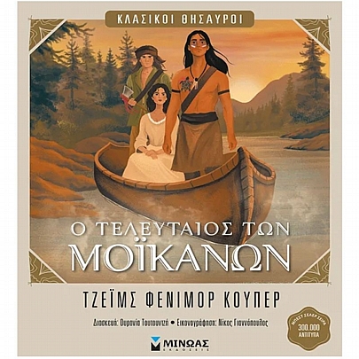 Κλασικοί Θησαυροί: Ο τελευταίος των Μοϊκανών (No.36)