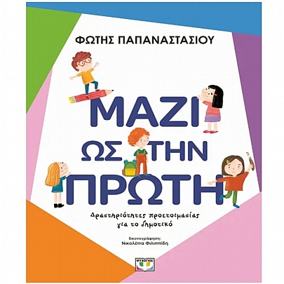 Δραστηριότητες προετοιμασίας για το δημοτικό: Μάζι ως την πρώτη