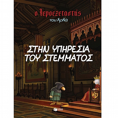 Ο Ιεροεξεταστής του Αρκά: Στην υπηρεσία του στέμματος (No.11)