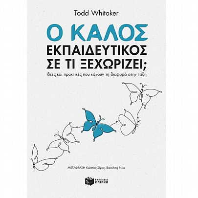 Ο καλός εκπαιδευτικός: Σε τι ξεχωρίζει; Ιδέες & πρακτικές που κάνουν τη διαφορά στην τάξη