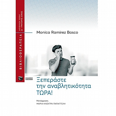 Ξεπεράστε την αναβλητικότητα ΤΩΡΑ!