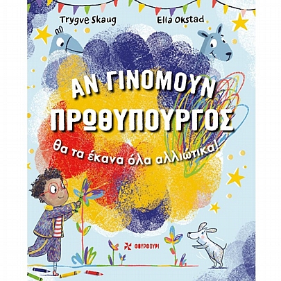 Αν γινόμουν πρωθυπουργός: Θα τα έκανα όλα αλλιώτικα!