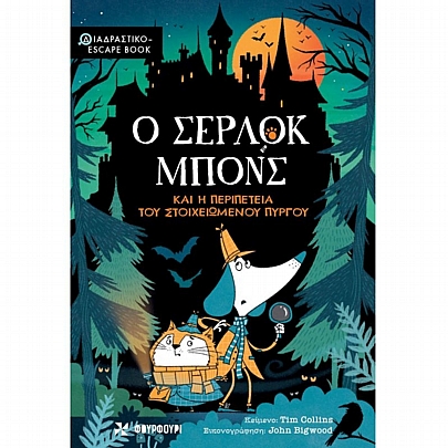 Ο Σέρλοκ Μπονς & η Περιπέτεια του στοιχειωμένου Πύργου (Νο.3)