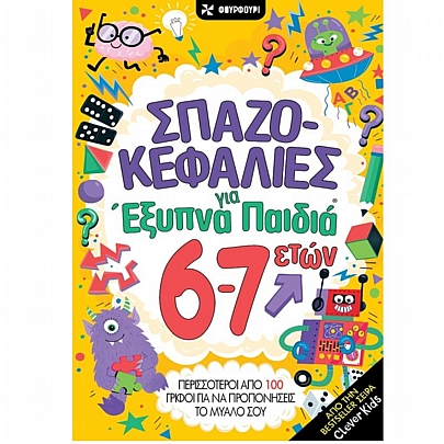 Σπαζοκεφαλιές για έξυπνα παιδιά 6-7 ετών