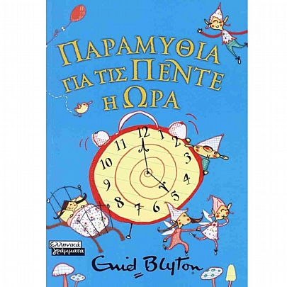 Παραμύθια για τις πέντε η ώρα
