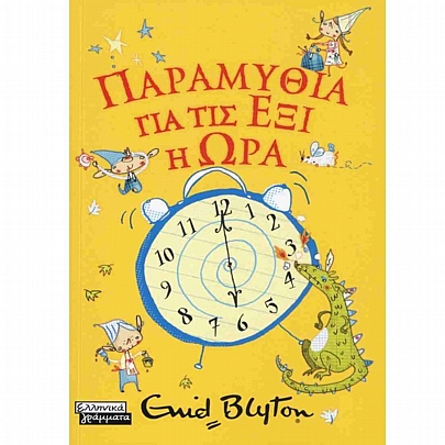 Παραμύθια για τις έξι η ώρα