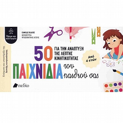 50 Παιχνίδια για την ανάπτυξη της λεπτής κινητικότητας του παιδιού σας