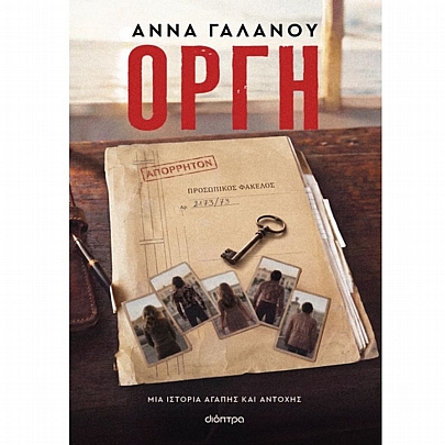 Οργή
