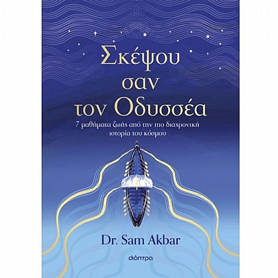 Σκέψου σαν τον Οδυσσέα