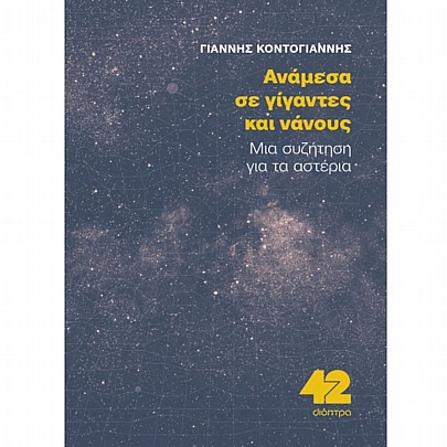 Ανάμεσα σε Γίγαντες & Νάνους (Μια συζήτηση για τα αστέρια)