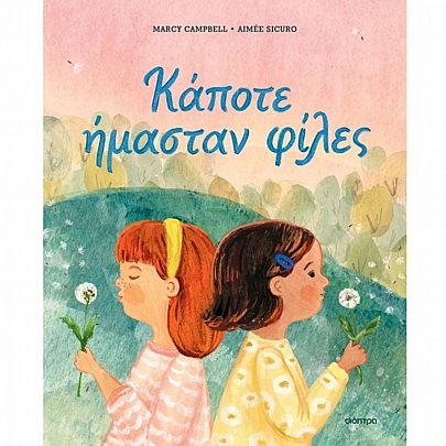 Κάποτε ήμασταν φίλες