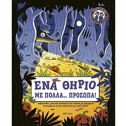 Γραφείο Ερευνών – Μυστικές υποθέσεις στο Ανεμοδάσος: Ένα Θηρίο με Πολλά... Πρόσωπα! (No.1)