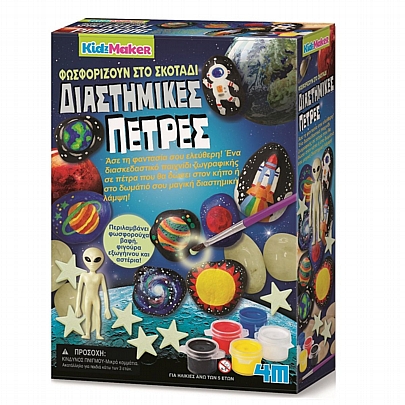 Kidz Maker: Ζωγράφισε Διαστημικές Πέτρες - 4M Kidz Maker: Ζωγράφισε Διαστημικές Πέτρες - 4M