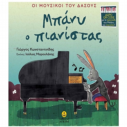 Οι μουσικοί του δάσους: Μπάνυ ο πιανίστας