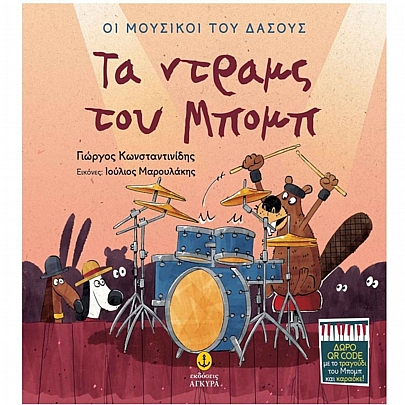 Οι μουσικοί του δάσους: Τα ντραμς του Μπομπ
