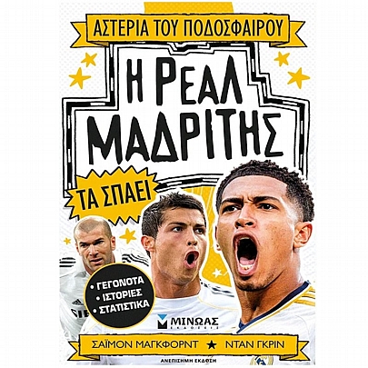 Αστέρια του ποδοσφαίρου: Η Ρεάλ Μαδρίτης τα σπάει (No.20)