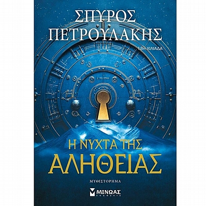 Η νύχτα της αλήθειας