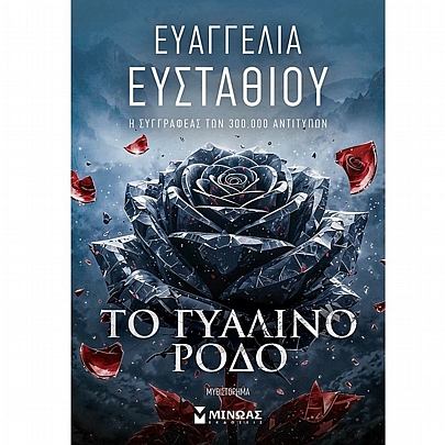 Το γυάλινο ρόδο