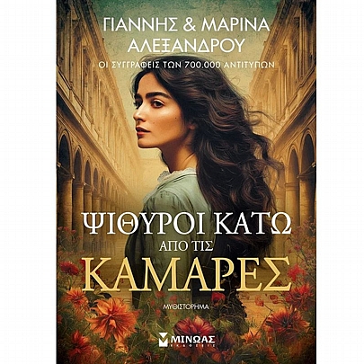 Ψίθυροι κάτω από τις καμάρες