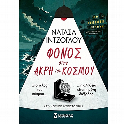 Φόνος στην άκρη του κόσμου