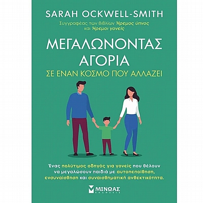 Μεγαλώνοντας αγόρια σε έναν κόσμο που αλλάζει