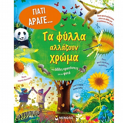 Τα φύλλα αλλάζουν χρώμα & άλλες ερωτήσεις για τα φυτά