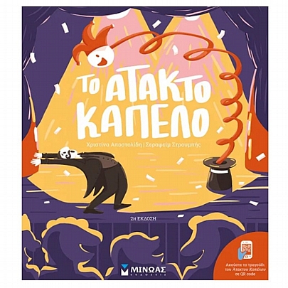 Το άτακτο καπέλο (Ακούστε το τραγούδι του Άτακτου Καπέλου σε QR Code)
