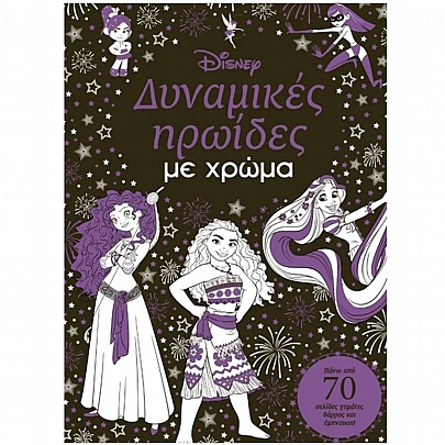 Δυναμικές ηρωίδες με χρώμα