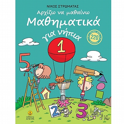 Αρχίζω να μαθαίνω Μαθηματικά για νήπια