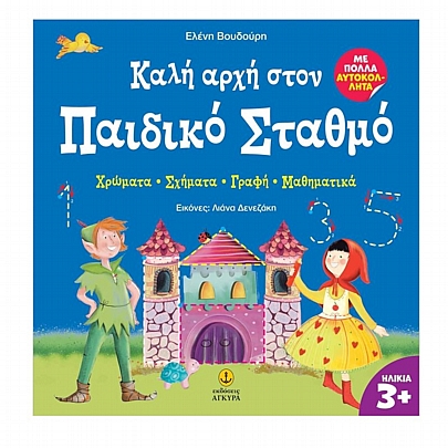 Καλή αρχή στον Παιδικό Σταθμό (Με πολλά αυτοκόλλητα)