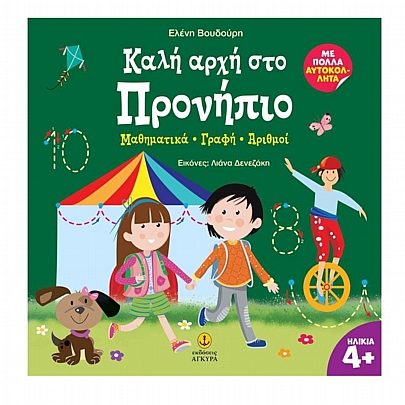 Καλή αρχή στο Προνήπιο (Με πολλά αυτοκόλλητα)