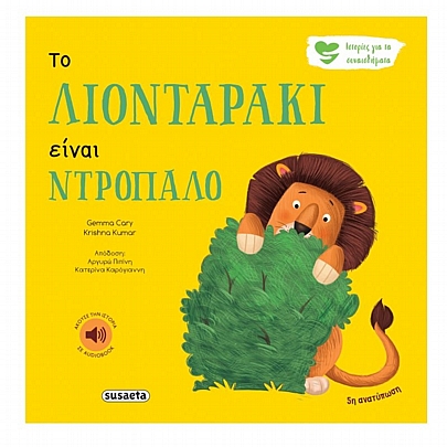 Ιστορίες για τα συναισθήματα: Το λιονταράκι είναι ντροπαλό