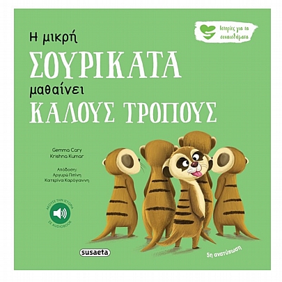 Ιστορίες για τα συναισθήματα: Η μικρή σουρικάτα μαθαίνει καλούς τρόπους