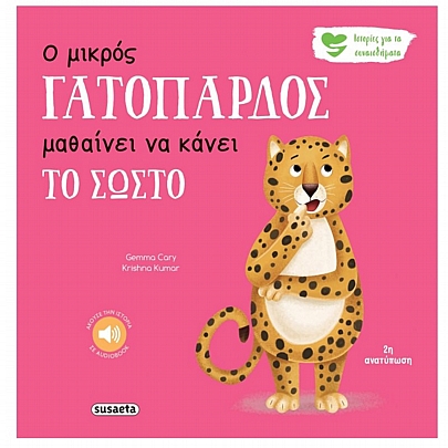 Ιστορίες για τα συναισθήματα: Ο μικρός Γατόπαρδος μαθαίνει να κάνει το σωστό