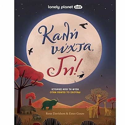 Καλή νύχτα γη! (σκληρόδετη έκδοση)