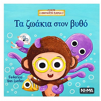 Μικρή Χνουδωτή Παρέα: Τα ζωάκια στον βυθό (No.2)