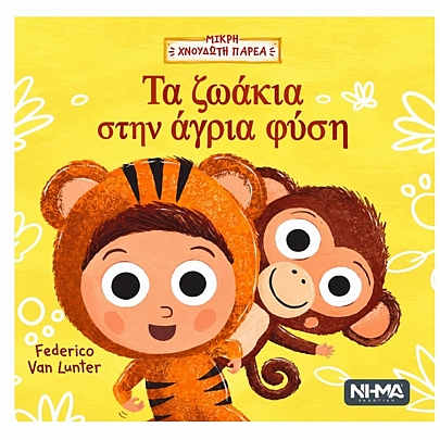 Μικρή Χνουδωτή Παρέα: Τα ζωάκια στην άγρια φύση (No.1)