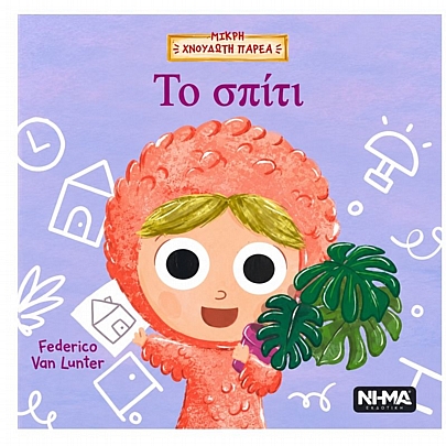 Μικρή Χνουδωτή Παρέα: Το σπίτι (No.3)