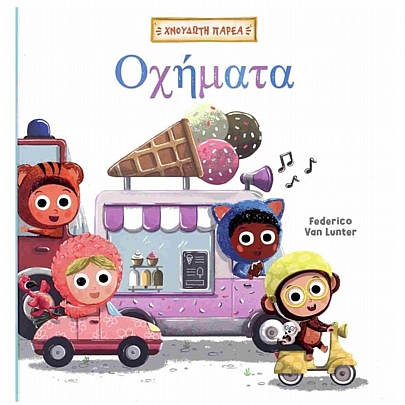 Χνουδωτή Παρέα: Οχήματα