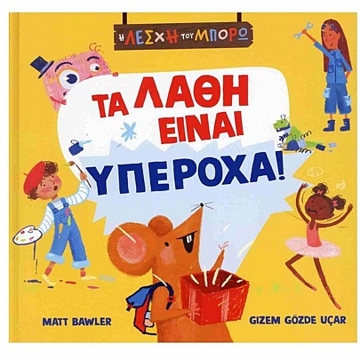 Η Λέσχη του Μπορώ: Τα λάθη είναι υπέροχα!