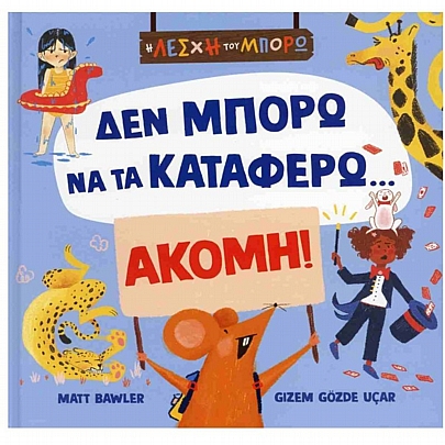 Η Λέσχη του Μπορώ: Δεν μπορώ να τα καταφέρω... ακόμη!