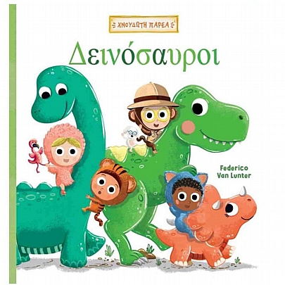 Χνουδωτή Παρέα: Δεινόσαυροι