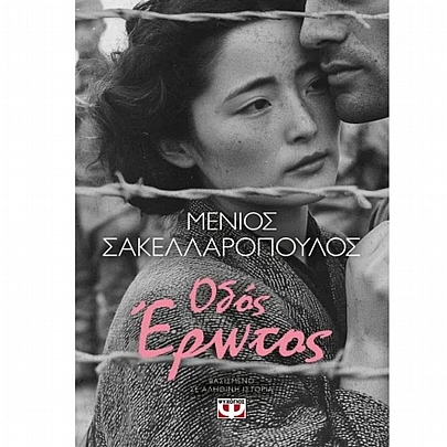 Όδος έρωτος