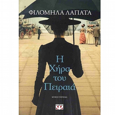 Η χήρα του Πειραιά (2η έκδοση 2026)