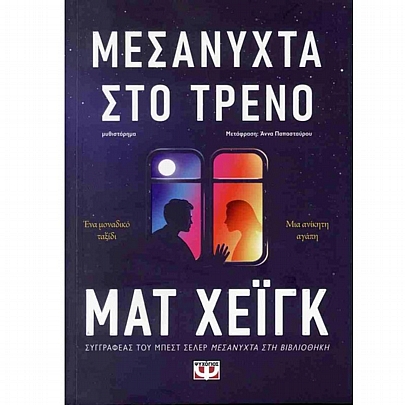 Μεσάνυχτα στο τρένο