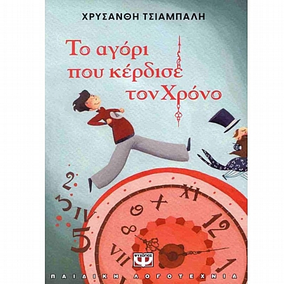 Το αγόρι που κέρδισε τον Χρόνο (2η έκδοση 2026)