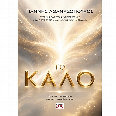 Το καλό (Ιστορίες του κόσμου και των τραυμάτων μας)